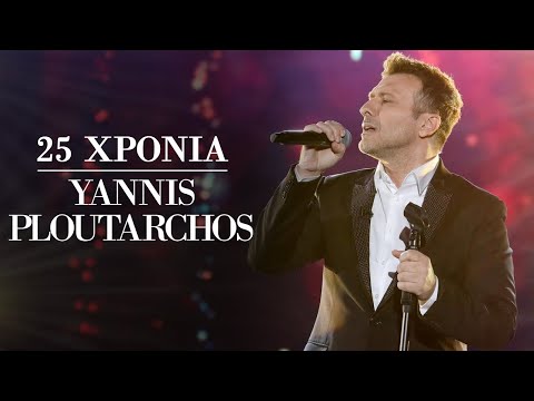 25 Χρόνια Γιάννης Πλούταρχος - Πρωτοχρονιά Με Τα Καλύτερα Παιδιά 2022