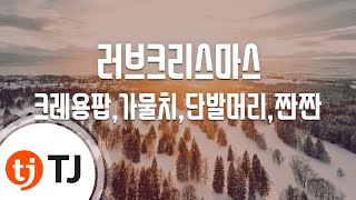 Love Christmas 러브크리스마스_Crayon Pop 크레용팝,가물치,단발머리,짠짠_TJ노래방 (Karaoke/lyrics/romanization/KOREAN)