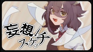 妄想スケッチ / suzie【歌ってみた】