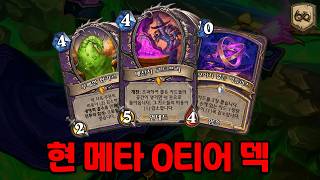 【하스스톤】진짜 잘 쓰면 모두를 씹어먹는 덱