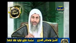 منوعات 523 فتاوىالحافظ   مصطفى العدوى 04 03 2011