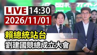【完整公開】 LIVE 賴總統站台 劉建國競總成立大會