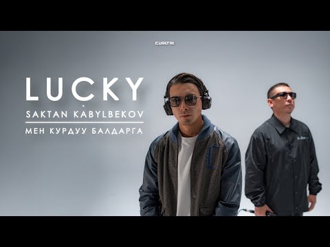 Мен курдуу балдарга - Lucky & Saktan Kabylbekov Official Video