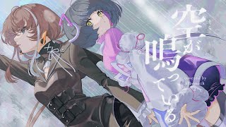 ここ、キレイ(*´꒳`*) - 【歌ってみた】空が鳴っている - 東京事変 covered by Albemuth