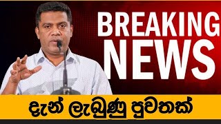 දැන් ලැබුණු පුවතක්🔴 BREAKING NEWS | Ada Derana News live | Hiru News live | Sri Lanka | nalinda