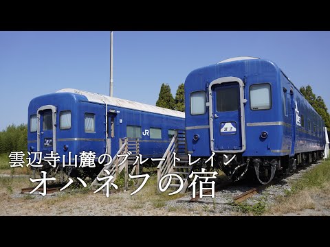 Blue Train Ohanefu Inn no sopé do Monte. Unpenji (outubro de 2023) Estação de peregrinação Shikoku Ohanefu no Yado Naha Seto #Turismo Kagawa