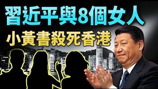 習近平和他8個女人的真相：一本小黃書如何「殺死」了香港【文昭思緒飛揚474期】