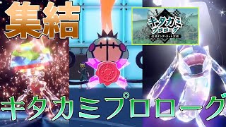 【ゆっくり実況】キタカミ図鑑のポケモンのみ使用可能の公式大会にレギュラー総出で参戦してみた結果ｗｗｗｗｗ【ポケモンSV　ゼロの秘宝】