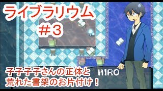 ライブラリウム #3 ～謎の水中図書館で探索＆デート？～