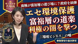 【国会騒然】梅村みずほが暴く「環境保護」の嘘！南極を汚す富裕層の道楽と、沈黙する日本政府。参政党が突きつける真のリーダーシップとは？
