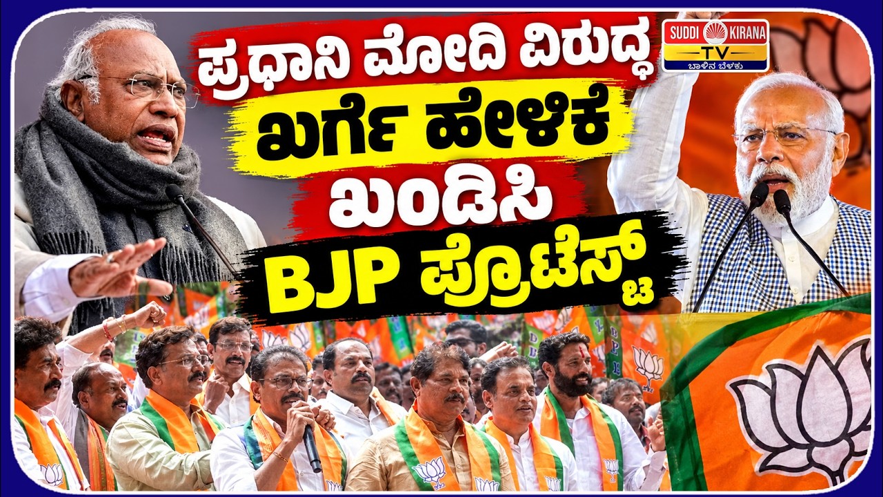 LIVE : BJP Protest Against Congress In Bangalore: ಮೋದಿ ವಿರುದ್ಧ ಖರ್ಗೆ ಹೇಳಿಕೆ ಖಂಡಿಸಿ BJP ಪ್ರೊಟೆಸ್ಟ್
