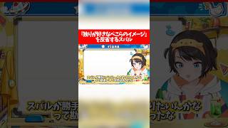 『独りが好きなぺこらのイメージ』を反省するスバル【ホロライブ切り抜き/大空スバル/兎田ぺこら】