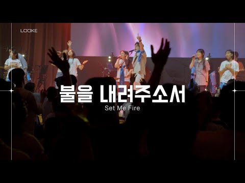 불을 내려주소서 Set me fire ┃ LOOKE(루크)