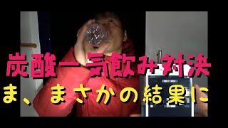 【早飲み】炭酸一気飲み企画のリハ風景　飲み物なら負けんぞ！弟を返り討ちにしてやる！その前に練習しとこ。。【無編集】