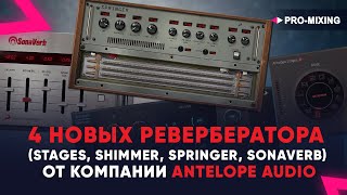 Video thumbnail for 4 новых ревербератора (Stages, Shimmer, Springer, SonaVerb) от компании Antelope Audio by PRO-MIXING