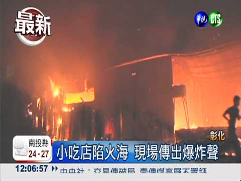 小吃店大火釀爆炸 險延燒加油站