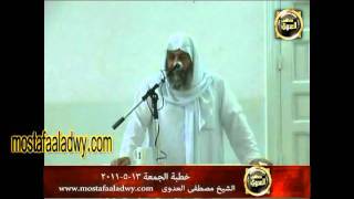 خطبة الجمعة 1   13-5-2011