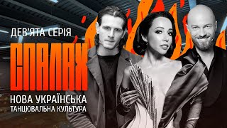 Нова українська танцювальна культура | СПАЛАХ | Дев’ята серія