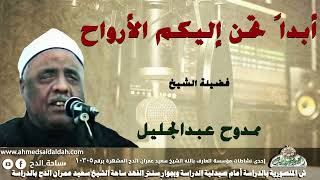إنشاد  الشيخ ممدوح عبدالجليل (أبدًا تحن إليكم الأرواح)