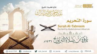 صورة سورة التحريم - تلاوة للشيخ عبدالرحمن البراك Surah Al-Tahreem - Recited by Abdulrahman Albarrak