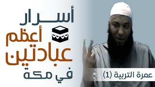 صورة أسرار أعظم عبادتين في مكة | #عمرة_التربية_1 | د . حازم شومان