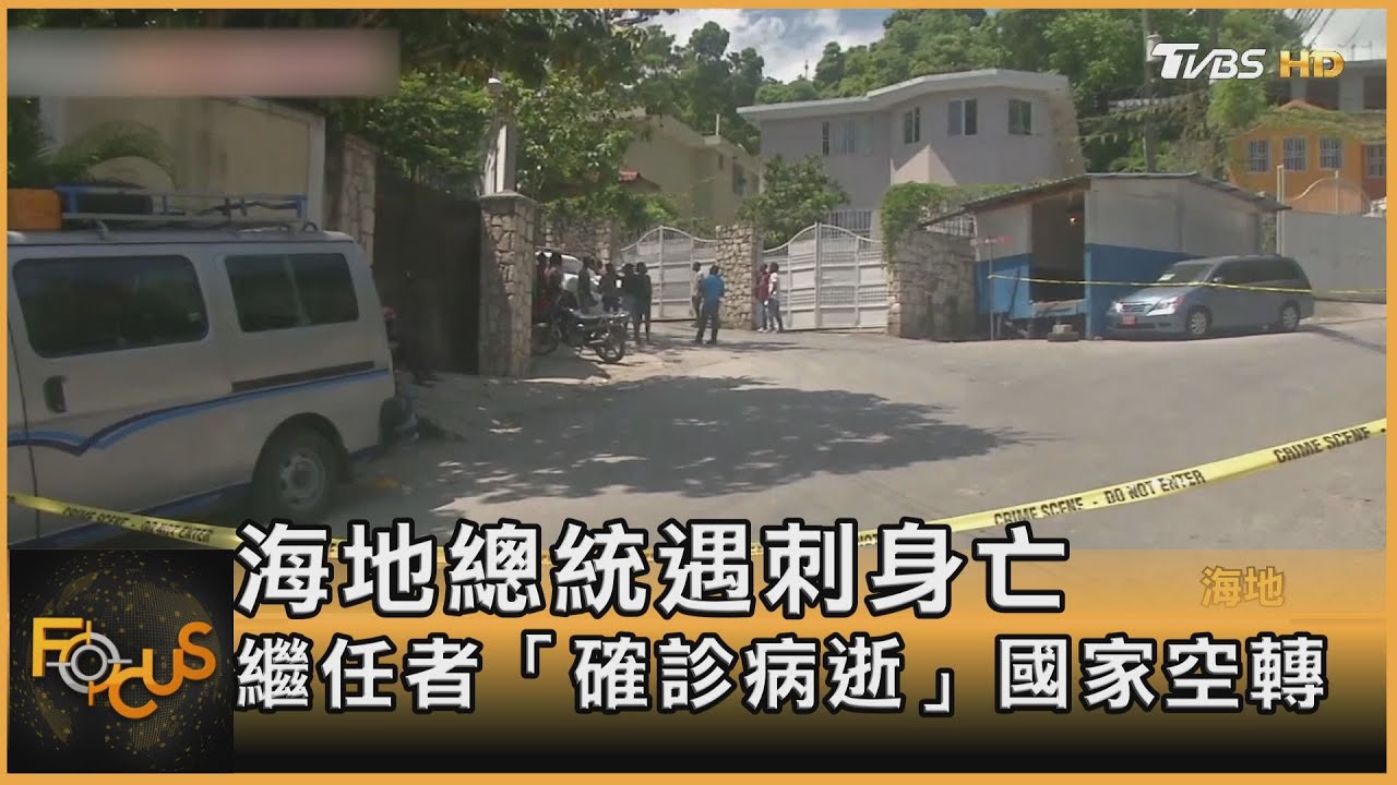 海地總統遇刺身亡 繼任者「確診病逝」國家空轉