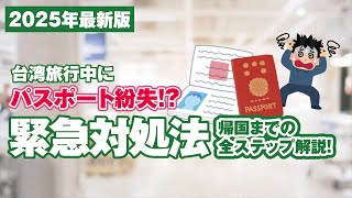 【2025年最新版】台湾旅行中にパスポート紛失！？緊急対処法＆帰国までの全ステップ解説！😰✈️