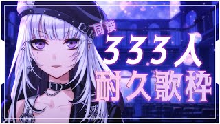 声入り - 【耐久歌枠】同接333人になるまで歌い続ける超絶歌人【XIDEN/RK Music】