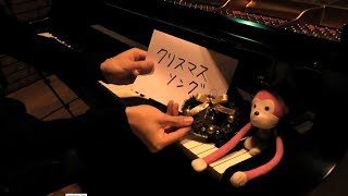 こことかのアレンジ?ジャズ?っぽいのがほんとすこ - 【ピアノ】「クリスマスソング(back number)」を弾いてみた