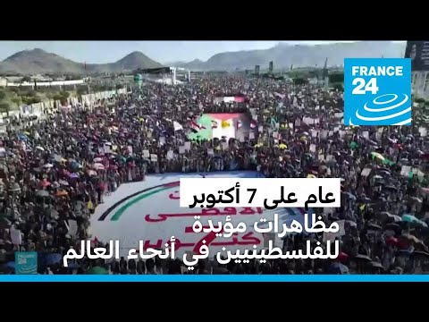 الذكرى السنوية الأولى لهجوم 7 أكتوبر مظاهرات مؤيدة للفلسطينيين في أنحاء العالم