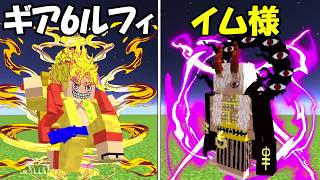 【マインクラフト】ギア6ルフィvsイム様！！どっちが勝つ！？【ONE PIECE】