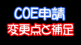 【COE申請】変更点と補足・りえらじ