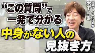 信用していい人は“この質問”で一発で分かる。上場企業創業社長が教える本質の見抜き方