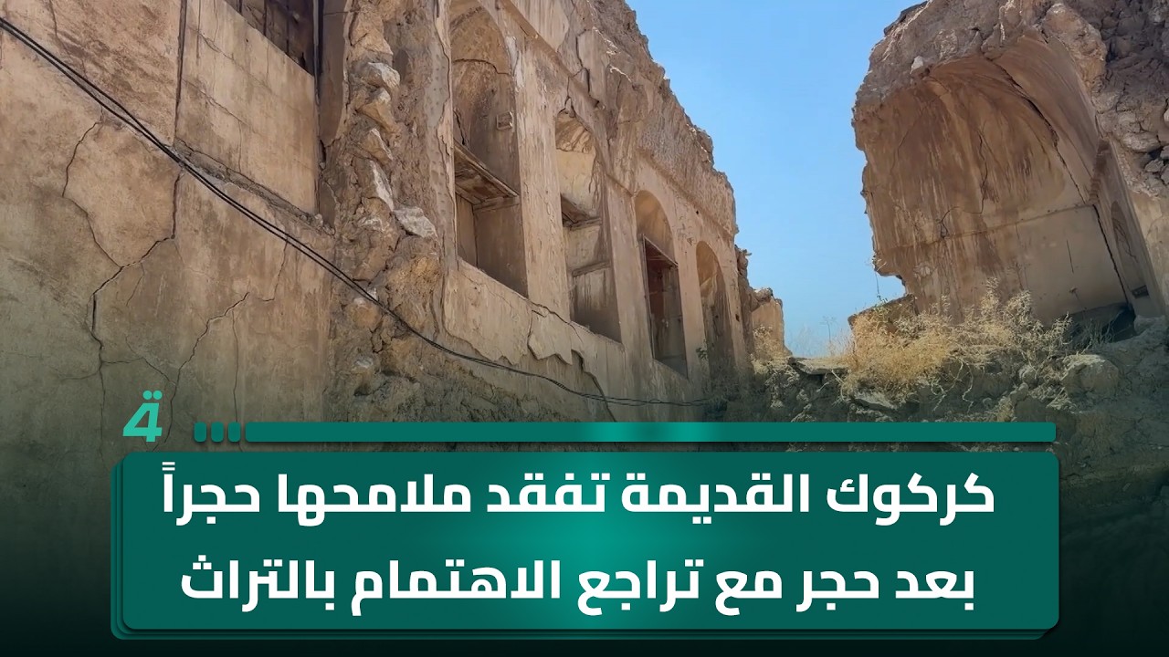 فيديو | كركوك القديمة تفقد ملامحها حجراً بعد حجر مع تراجع الاهتمام بالتراث