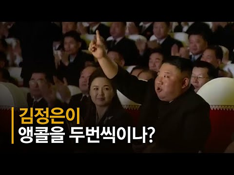 김정은, 공연 끊고 즉석 앵콜 요청 뒤 또 앵콜…무슨 노래길래