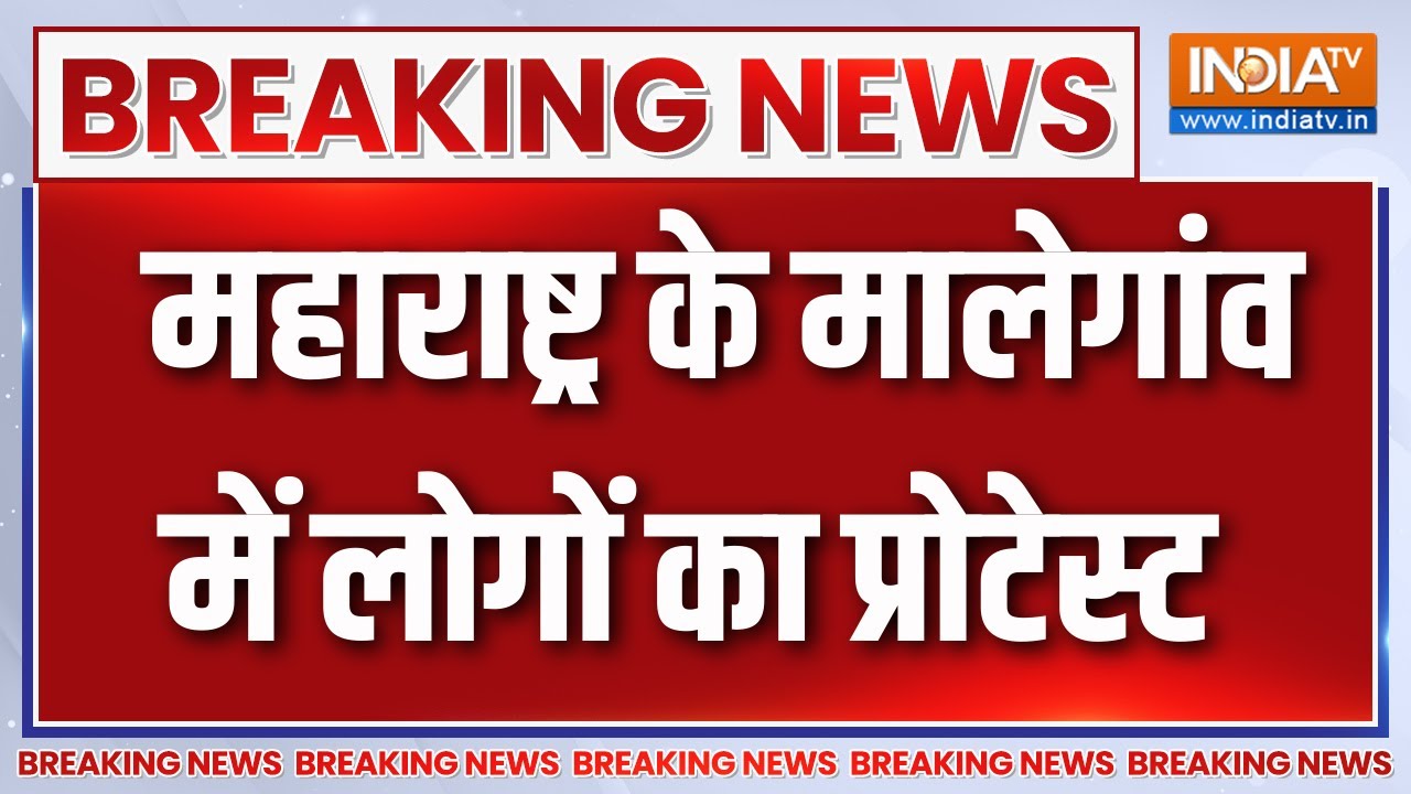 Breaking News : महाराष्ट्र के मालेगांव में लोगों का प्रोटेस्ट 