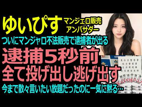 [YuiPisu] YuiPisu on the run! The Mounjaro illegal sales scandal is getting serious now that arre...