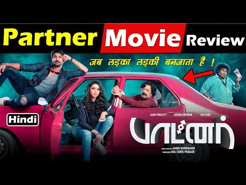 Partner Movie Review In Hindi | partner (2023) | partner 2023 review | Partner Full Movie Review