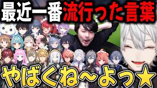【複数視点】Vtuber界隈で爆流行りしたやばくねーよ☆完全まとめ【切り抜き/葛葉/酒寄/k4sen/叶/ローレン/にじさんじ/アルス/ぶいすぽ】