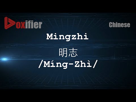 How to Pronunce Mingzhi (Míng-Zhì, 明志) in Chinese (Mandarin) - Voxifier.com