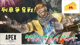 [FPS]Apex legends実況～クリスマスイベント〜
