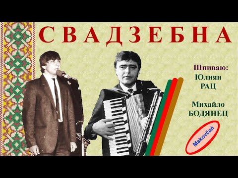 SVADZEBNA - Julijan RAC i Mihajlo BODJANEC