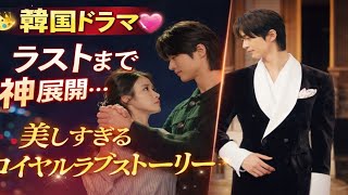 👑💖【韓国ドラマ】ラストまで神展開…！美しすぎるロイヤルラブストーリーに沼る✨📺