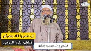 إن تنصروا الله ينصركم - خطبة الجمعة image