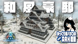 【ASA BUILD】「和風豪邸拠点 / Japanese Luxurious Residential Base speed build」 ゆっくり系パタコのARK/ASA建築