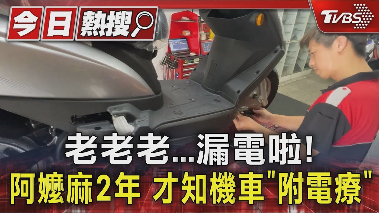 阿嬤機車「獨自升級」全身酥麻 2年才知機車「附電療」