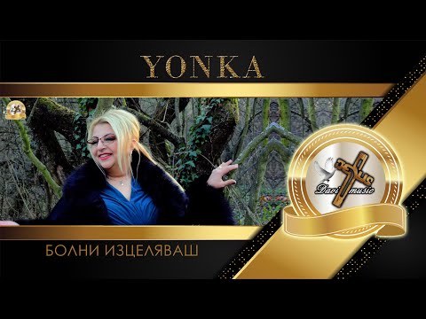 YONKA - BOLNI IZTSELYAVASH, 2021 / Йонка Кръстева - Болни изцелявяш (OFFICIAL AUDIO) ✔️