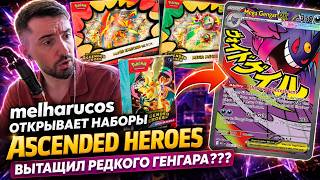 melharucos открывает наборы Ascended Heroes / Вытащил редкого Генгара??? / Pokemon TCG