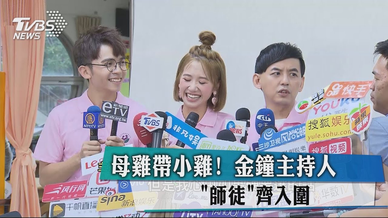 母雞帶小雞！　金鐘主持人「師徒」齊入圍
