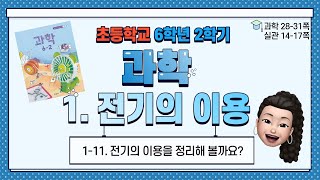 6학년 2학기 과학 1단원 전기의 이용 (11) 전기의 이용을 정리해 볼까요?